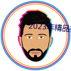 2023年精(jīng)品视频