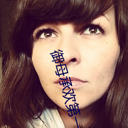 御母(mǔ)承欢(huān)第(dì)一章龙(lóng)游花丛