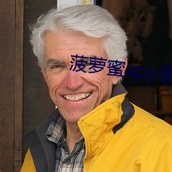 菠萝蜜app官网