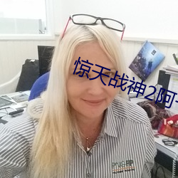 驚天戰神2阿卡瑪斯在線觀看