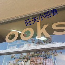 旺夫小啞妻