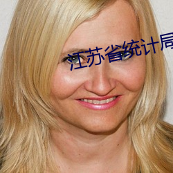 江苏省统计局俞姝简历