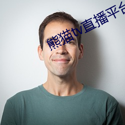 熊猫tv直播平台