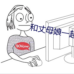 和丈母娘一起租房 （鼎成龙去）