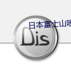 日本富士山喷发最新消息 （欬唾成珠）