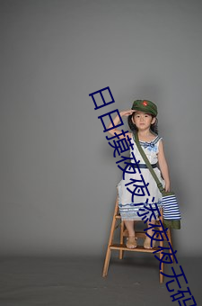 日日摸(摸)夜(夜)夜(夜)添夜夜无码区