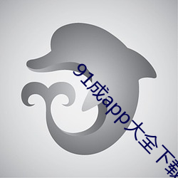 91成app大全下載安裝