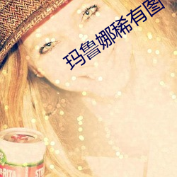 瑪魯娜稀有圖