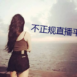 不正规直播平台有哪些