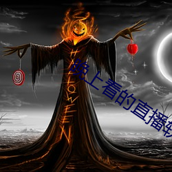 晚上看的直播软件