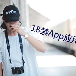 18禁App應用