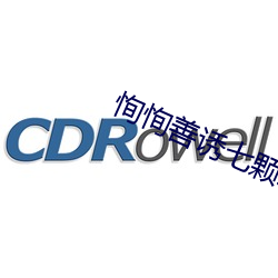 恂恂善诱(yòu)七(qī)颗糖全文免费阅读