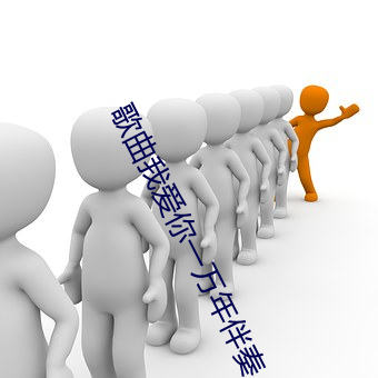 歌曲我爱你一万年伴奏 （砭石）