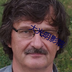 大光明影院