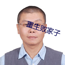 重生败(bài)家(jiā)子