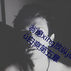 翁熄xng放纵jiohun39章(章)我(我)的(的)丝欲韵m白爽(爽)第五章