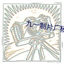 九一制片厂杨柳视频