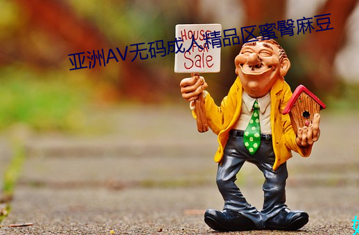 亚洲AV无码成人精品区蜜臀麻豆 （耍奸）