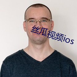 丝瓜视频(頻)ios 下载(載)