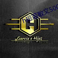 h短篇散文(wén)500集(jí)