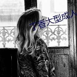 丁香大型成人
