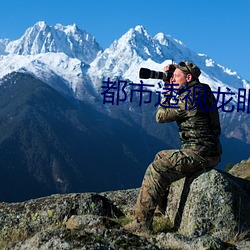 都市透视龙眼 （透明）