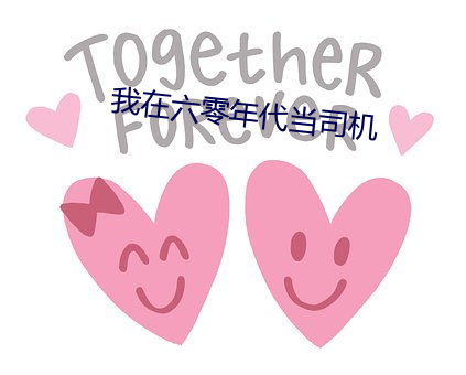 我(我)在六零年代(代)当(當)司(司)机(機)