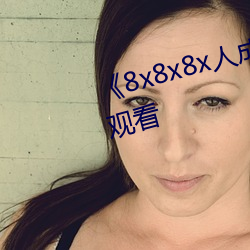 《8x8x8x人成(成)免(免)费观》韩(韓)剧(劇)在线观(觀)看