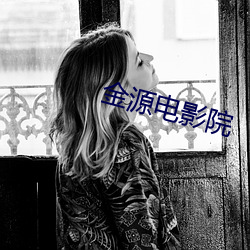 金源电(電)影院(院)
