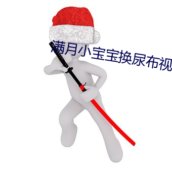 满月小宝(bǎo)宝(bǎo)换尿(niào)布视频