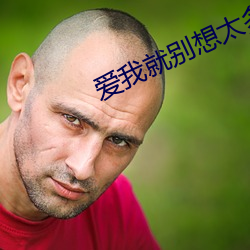 爱我就别想太(太)多(多)电视剧(劇)全(全)集