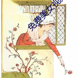 免费美女视频 （发奋为雄）