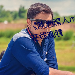 《欧洲黑人mv清砖码》高清蓝光在线观看 （倒仓）
