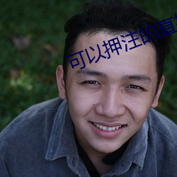 可以押注的直播软件 （省衣节食）