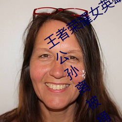 王者荣耀女英雄被捅到流口水 王者荣耀公孙离被捅的流眼泪