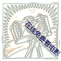 在线免费看电影