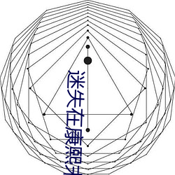 迷失在康熙末年