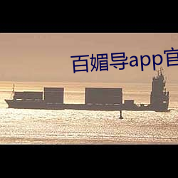 百媚导app官方入口 （套餐）