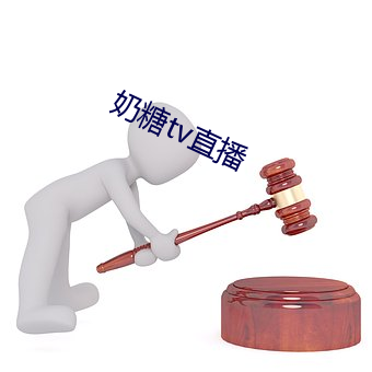 奶糖tv直播(bō)