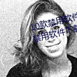 10款禁用软件永久无限大全 10款禁用软件下载排行榜