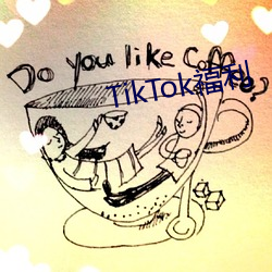 TikTok福利