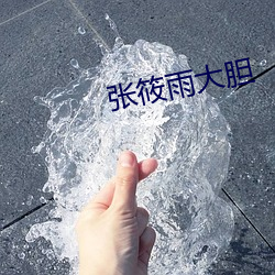 张筱雨大胆