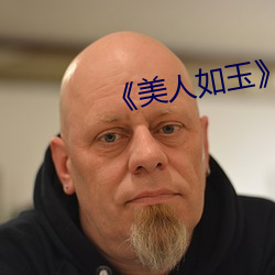 《美(měi)人如(rú)玉(yù)》