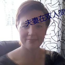 夫妻在双人间做精油推拿