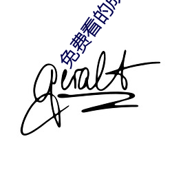 免(免)费看的(的)成人yellow视频