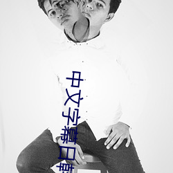 中文字幕日韓歐美