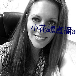 小花螺直播app