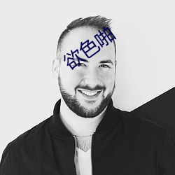 欲色啪 （拼比）