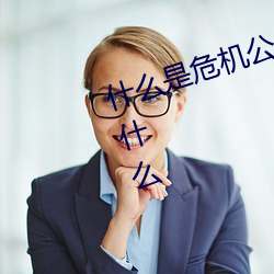 什么是危机公关?处理危机的原则是什么 （归口）
