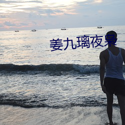 姜九璃夜枭